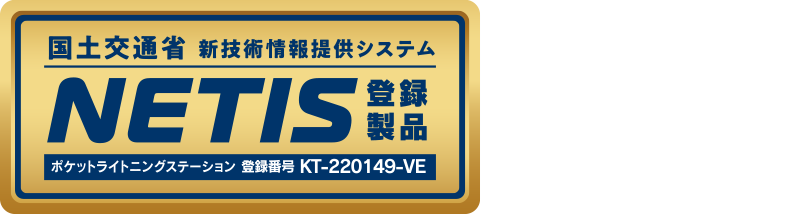 国土交通省 新技術情報提供システム NETIS登録製品