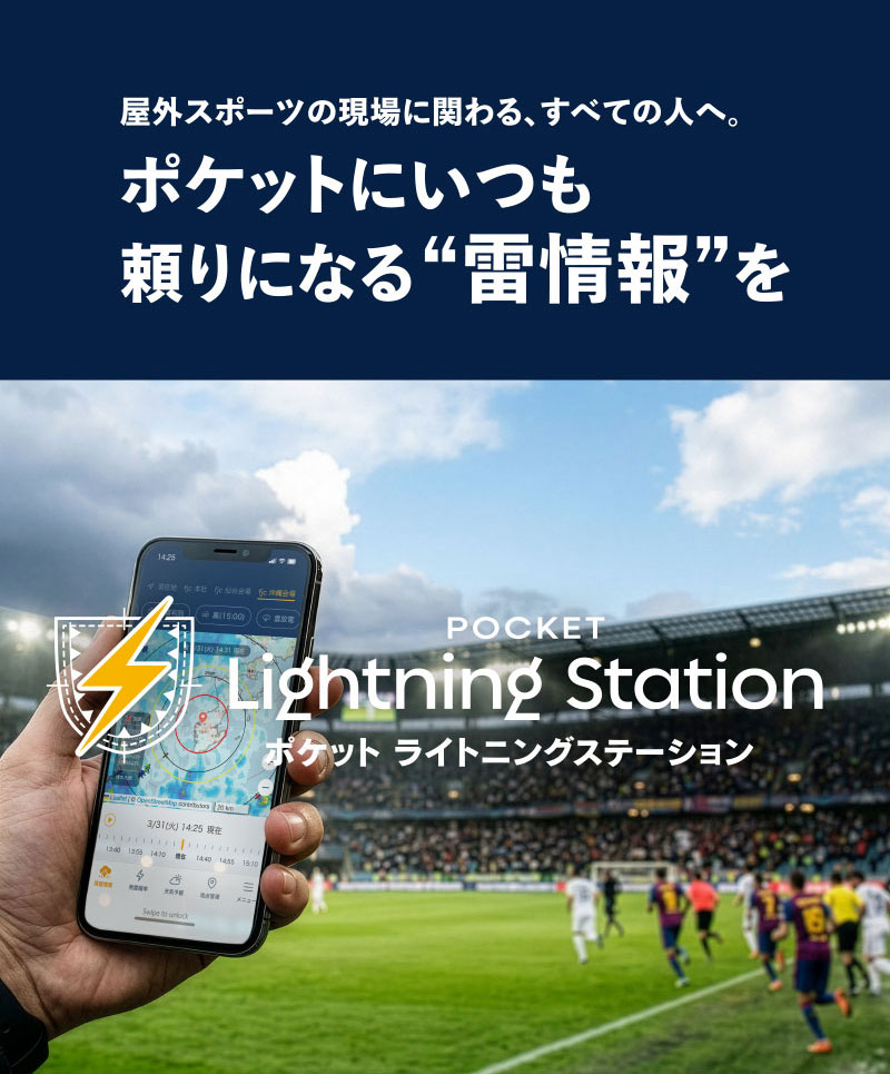屋外スポーツの現場に関わる､すべての人へ。ポケットにいつも頼りになる “雷情報”を