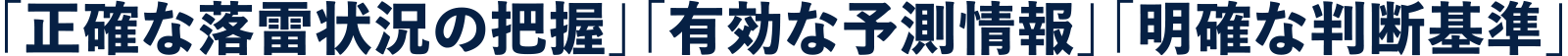 「正確な落雷状況の把握」「有効な予測情報」「明確な判断基準」