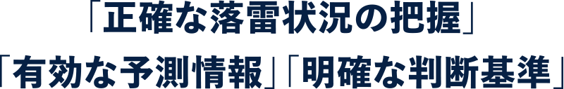 「正確な落雷状況の把握」「有効な予測情報」「明確な判断基準」