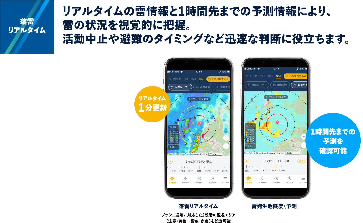 落雷リアルタイム：リアルタイムの雷情報と1時間先までの予測情報により、雷の状況を視覚的に把握。活動中止や避難のタイミングなど迅速な判断に役立ちます。