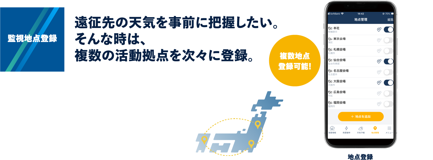 監視地点登録：遠征先の天気を事前に把握したい。そんな時は、複数の活動拠点を次々に登録。