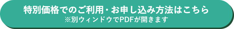 特別価格でのご利用・お申し込み方法はこちら ※別ウィンドウでPDFが開きます