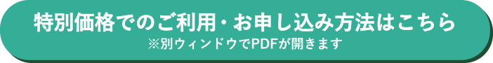 特別価格でのご利用・お申し込み方法はこちら ※別ウィンドウでPDFが開きます