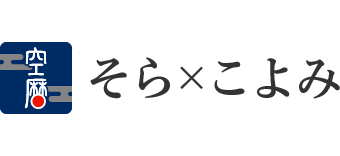 そら×こよみ