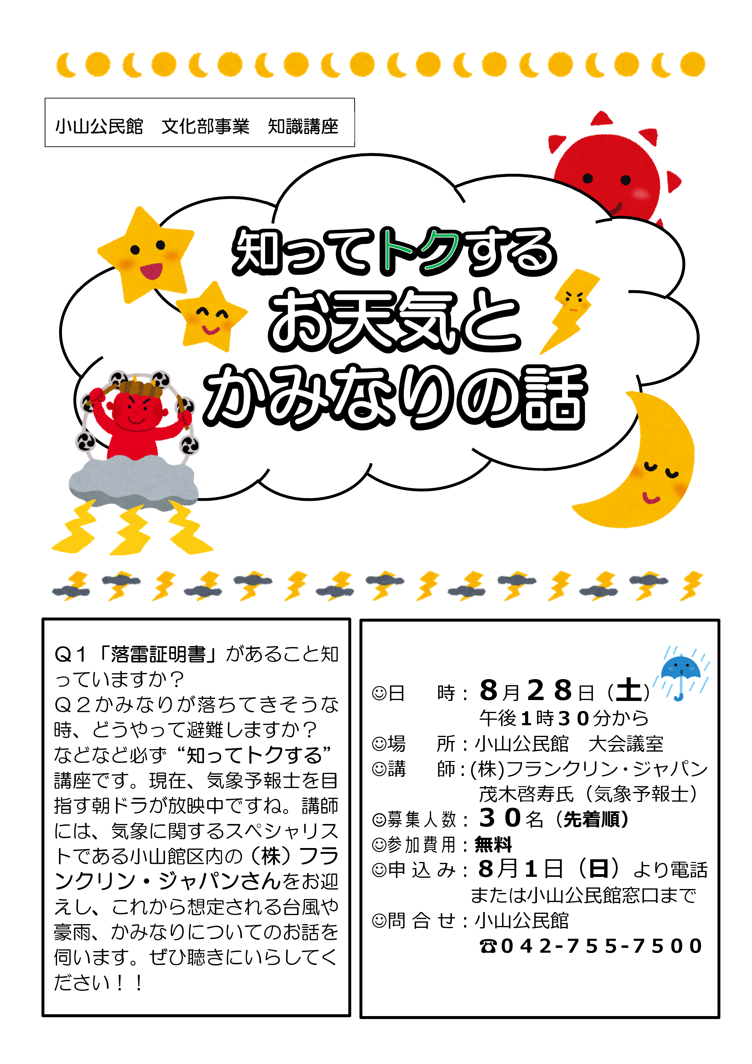 当社予報士によるお天気講座が開催されます