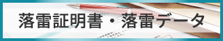 落雷証明書・落雷データ