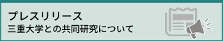 三重大学との共同研究について