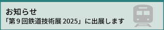 「第9回鉄道技術展2025」に出展します