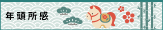 年頭所感