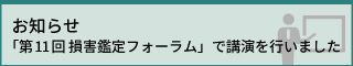 「第11回 損害鑑定フォーラム」で講演を行いました