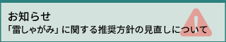 「雷しゃがみ」に関する推奨方針の見直しについて