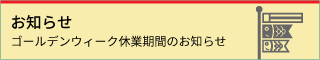 ゴールデンウィーク休業期間のお知らせ