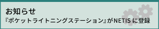 『ポケットライトニングステーション』がNETISに登録されました