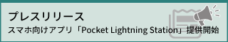 雷から屋外活動の安全を守る新アプリ「ポケットライトニングステーション」提供開始