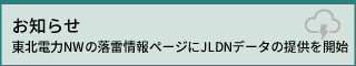 東北電力ネットワークの落雷情報ページにJLDNデータの提供を開始
