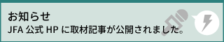 JFA公式HPに取材記事が公開されました。