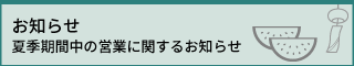 夏季期間中の営業に関するお知らせ