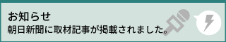 朝日新聞に取材記事が掲載されました。