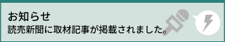 読売新聞に取材記事が掲載されました。